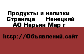  Продукты и напитки - Страница 4 . Ненецкий АО,Нарьян-Мар г.